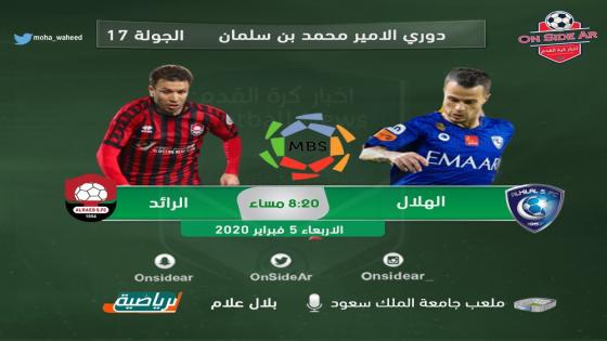 مباراة الهلال والرائد