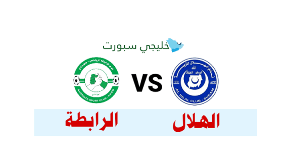 مباراة الهلال والرابطة كوستي