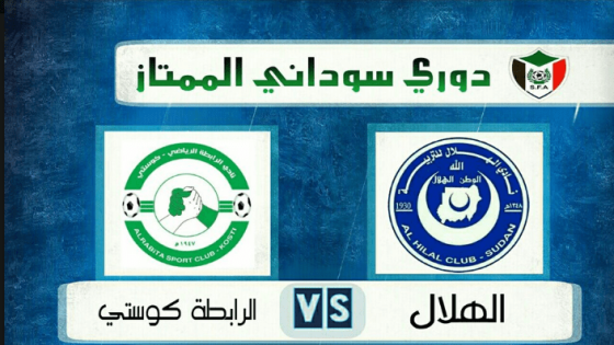 مباراة الهلال والرابطة كوستي