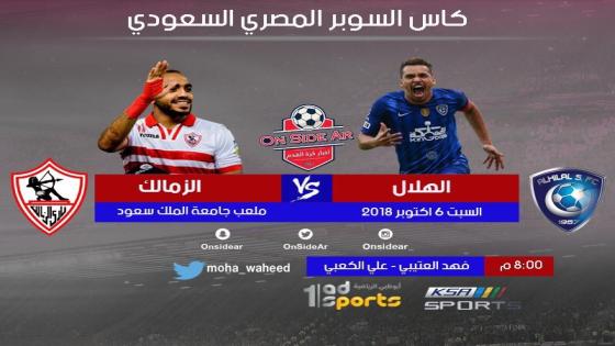 مباراة الهلال والزمالك