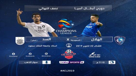 مباراة الهلال والسد