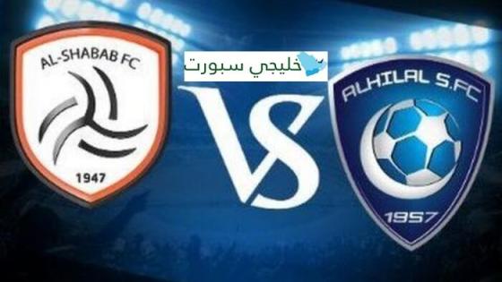 مباراة الهلال والشباب