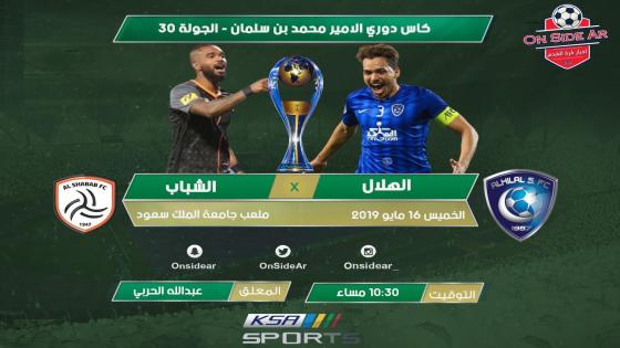 مباراة الهلال والشباب