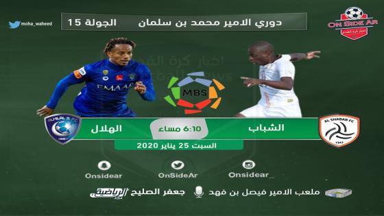 مباراة الهلال والشباب