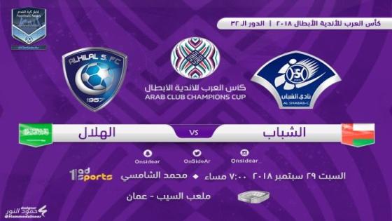 مباراة الهلال والشباب