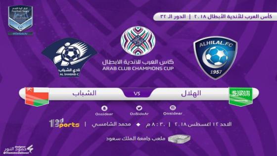 مباراة الهلال والشباب العماني