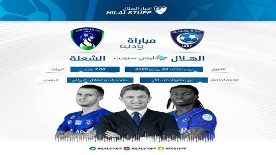 مباراة الهلال والشعلة