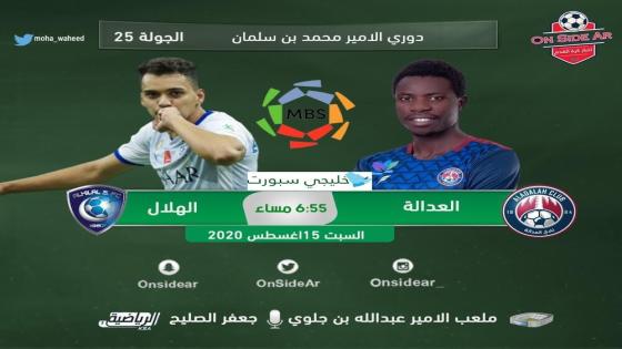 مباراة الهلال والعدالة