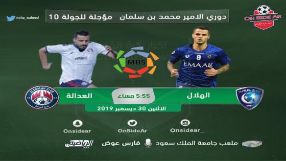 مباراة الهلال والعدالة