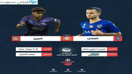 مباراة الهلال والعين