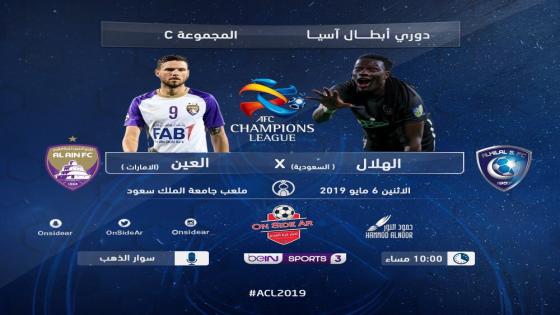 مباراة الهلال والعين