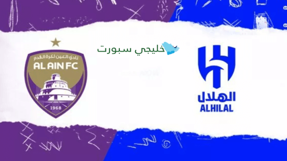 مباراة الهلال والعين