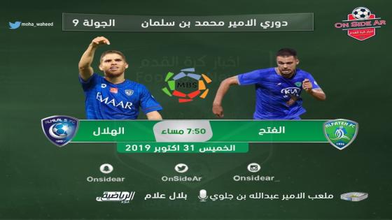 مباراة الهلال والفتح