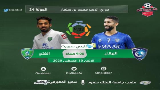 مباراة الهلال والفتح