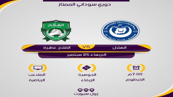 مباراة الهلال والفلاح عطبرة