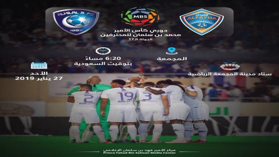 مباراة الهلال والفيحاء