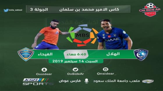 مباراة الهلال والفيحاء