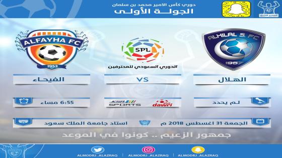 مباراة الهلال والفيحاء