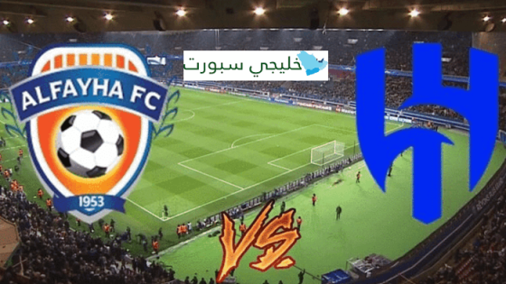 مباراة الهلال والفيحاء