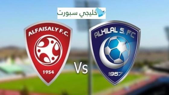 مباراة الهلال والفيصلي