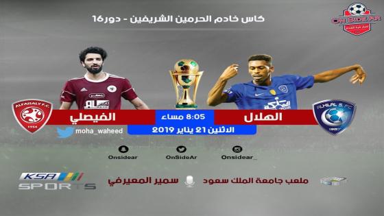 مباراة الهلال والفيصلي