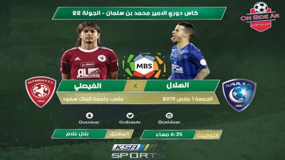 مباراة الهلال والفيصلي