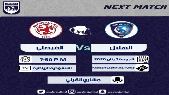 مباراة الهلال والفيصلي