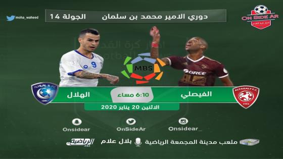 مباراة الهلال والفيصلي