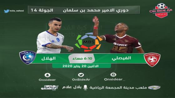 مباراة الهلال والفيصلي