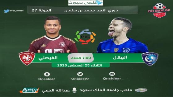 مباراة الهلال والفيصلي