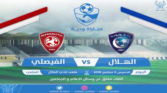 مباراة الهلال والفيصلي