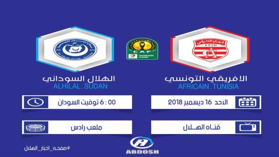 مباراة الهلال والنادي الإفريقي