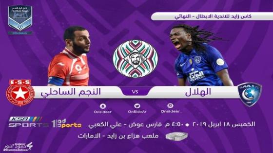 مباراة الهلال والنجم الساحلي