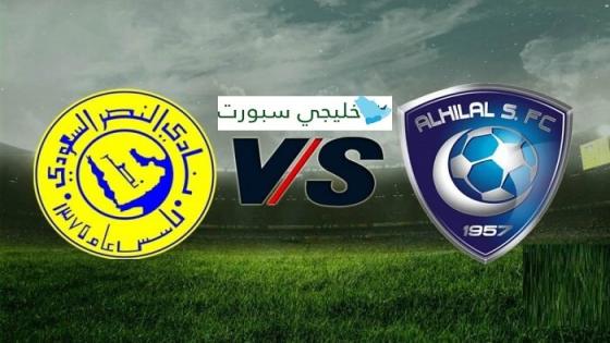 مباراة الهلال والنصر