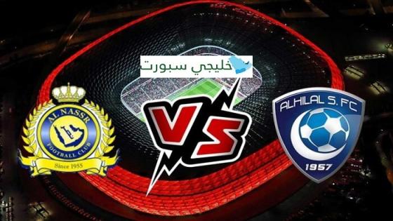 مباراة الهلال والنصر