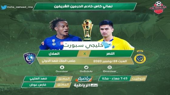 مباراة الهلال والنصر