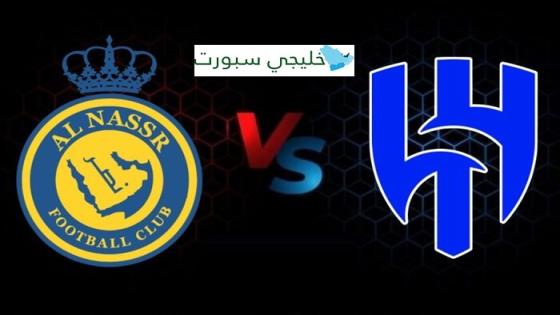 مباراة الهلال والنصر