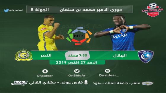 مباراة الهلال والنصر