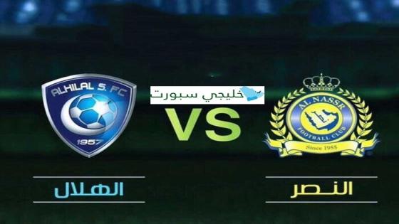 مباراة الهلال والنصر