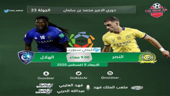 مباراة الهلال والنصر