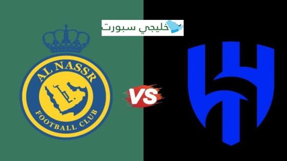 مباراة الهلال والنصر القنوات الناقلة اليوم