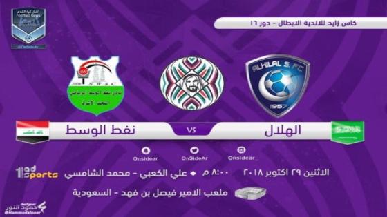 مباراة الهلال والنفط