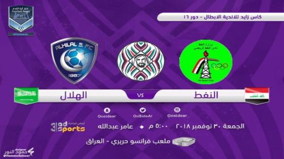 مباراة الهلال والنفط