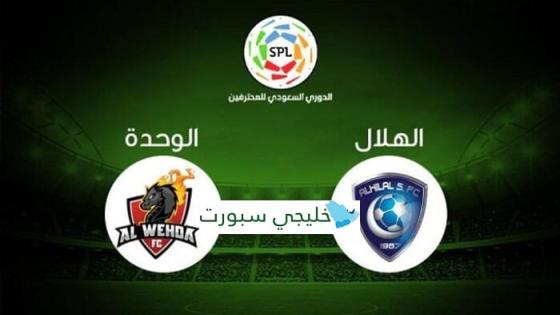 مباراة الهلال والوحدة