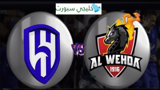مباراة الهلال والوحدة