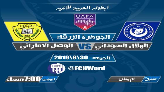 مباراة الهلال والوصل