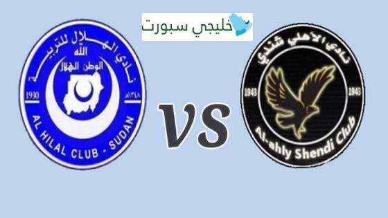 مباراة الهلال واهلي شندي