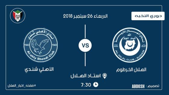 مباراة الهلال واهلي شندي