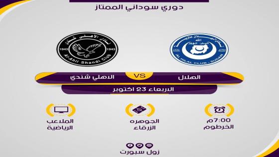 مباراة الهلال واهلي شندي