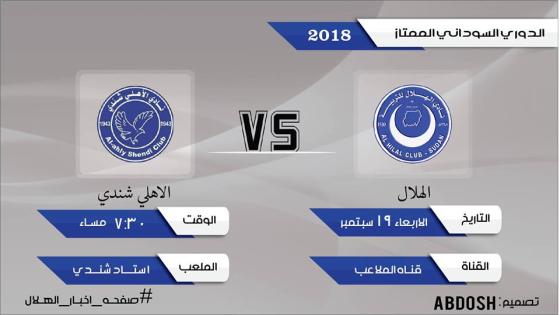 مباراة الهلال واهلي شندي